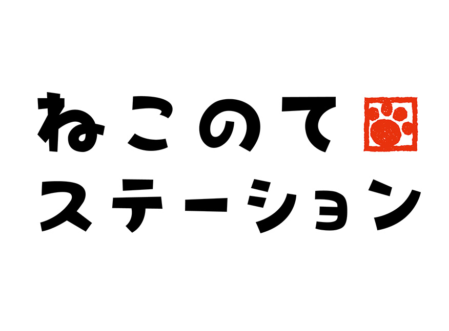 ねこのてステーション