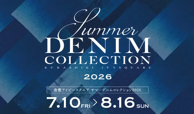 倉敷アイビースクエアサマーデニムコレクション2026