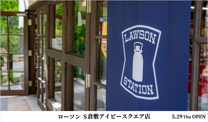ローソン S倉敷アイビースクエア店オープン