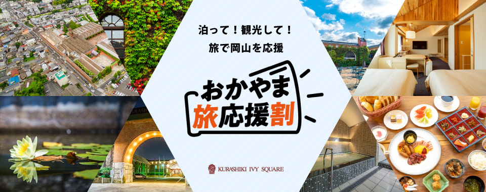 公式 倉敷アイビースクエア 公式 倉敷アイビースクエア