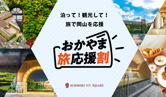 公式 倉敷アイビースクエア 公式 倉敷アイビースクエア