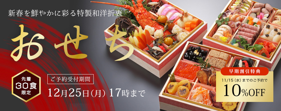 2024年 特製おせち料理