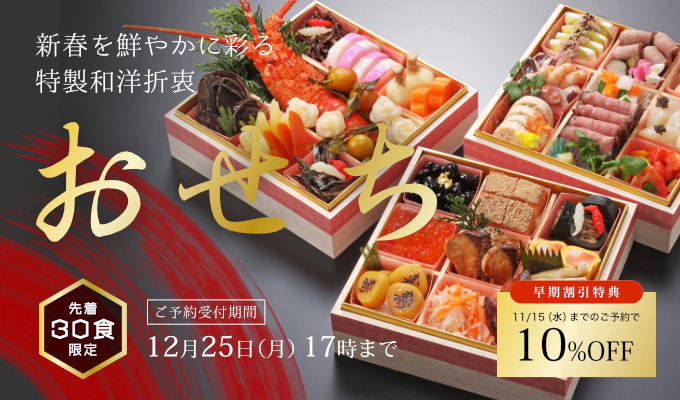 2024年 特製おせち料理