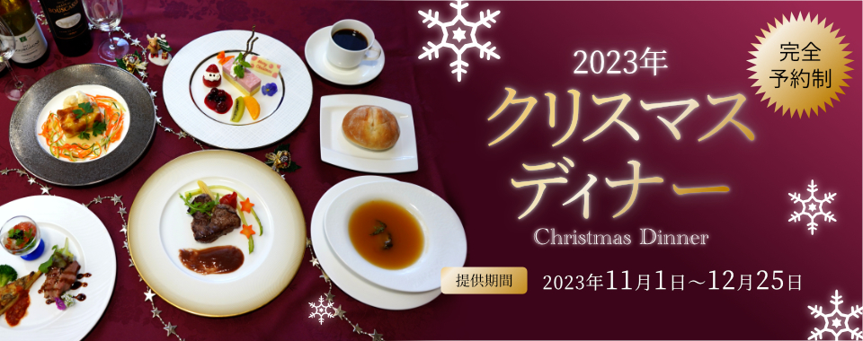 2023年クリスマスランチ・ディナー