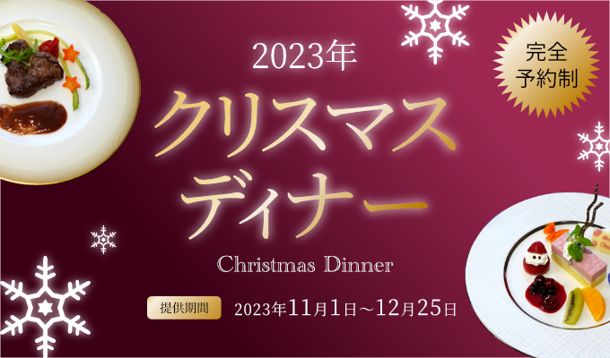 2023年クリスマスランチ・ディナー