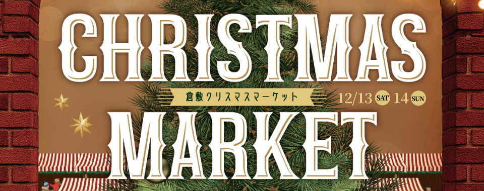 倉敷クリスマスマーケット