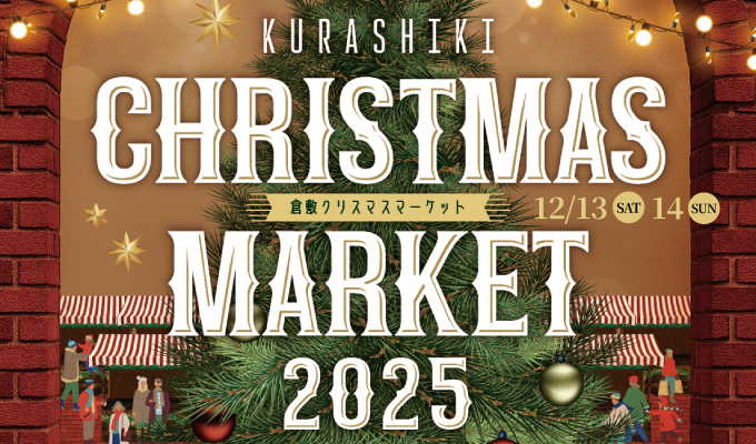 倉敷クリスマスマーケット