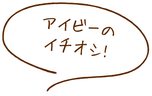 アイビーのイチオシ!