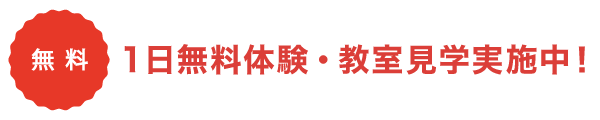 1日無料体験・教室見学実施中！