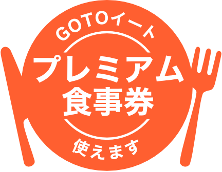 GOTOイート プレミアム食事券使えます