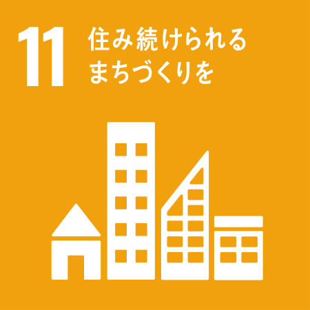 11 住み続けられる街づくり