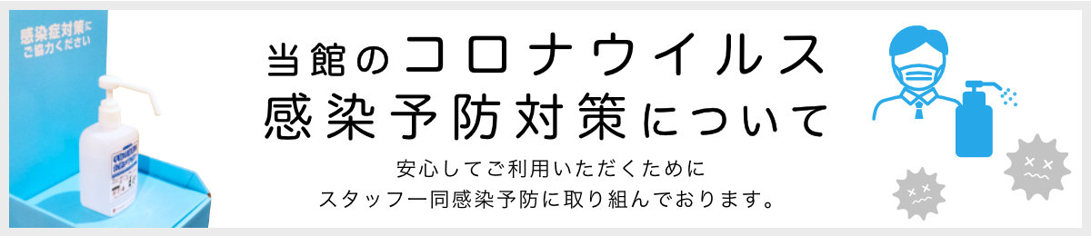 当館のコロナウイルス感染予防対策について