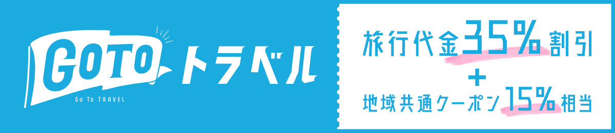 Go To トラベル